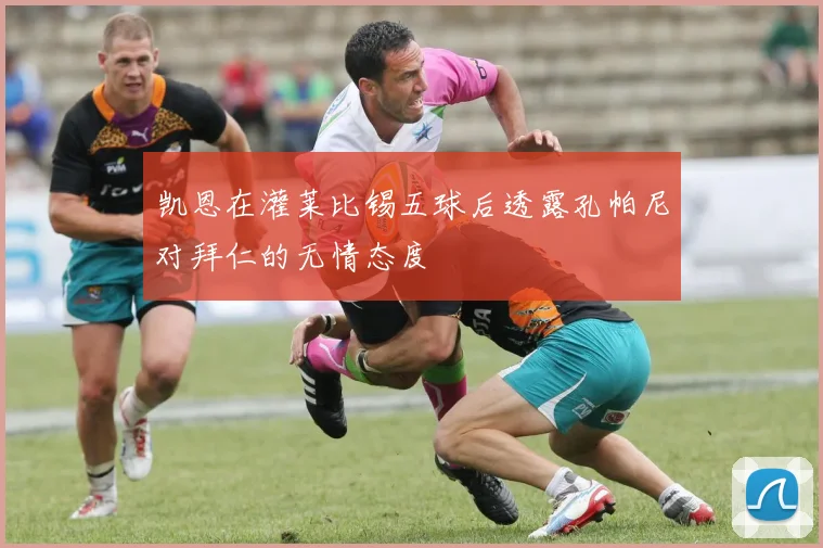 凯恩在灌莱比锡五球后透露孔帕尼对拜仁的无情态度