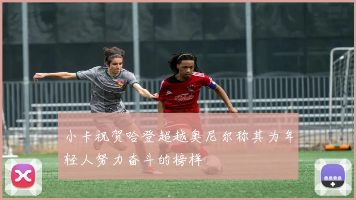 小卡祝贺哈登超越奥尼尔称其为年轻人努力奋斗的榜样