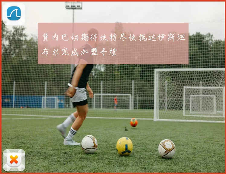 费内巴切期待坎特尽快抵达伊斯坦布尔完成加盟手续