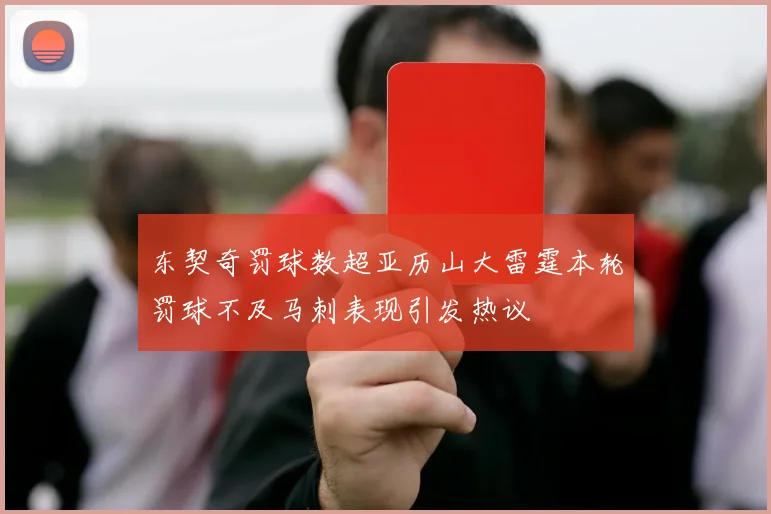 东契奇罚球数超亚历山大雷霆本轮罚球不及马刺表现引发热议