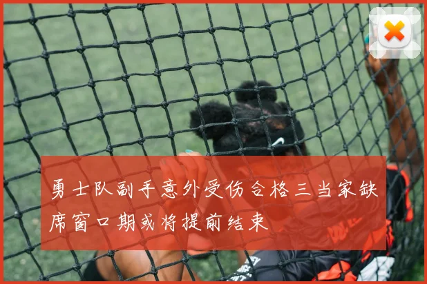 勇士队副手意外受伤合格三当家缺席窗口期或将提前结束