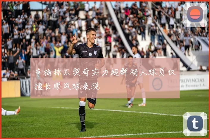 夸梅称东契奇实力超群湖人球员仅擅长顺风球表现