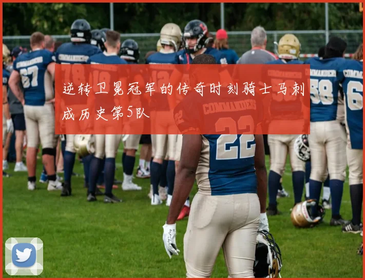 逆转卫冕冠军的传奇时刻骑士马刺成历史第5队