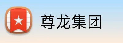 尊龙集团 Logo